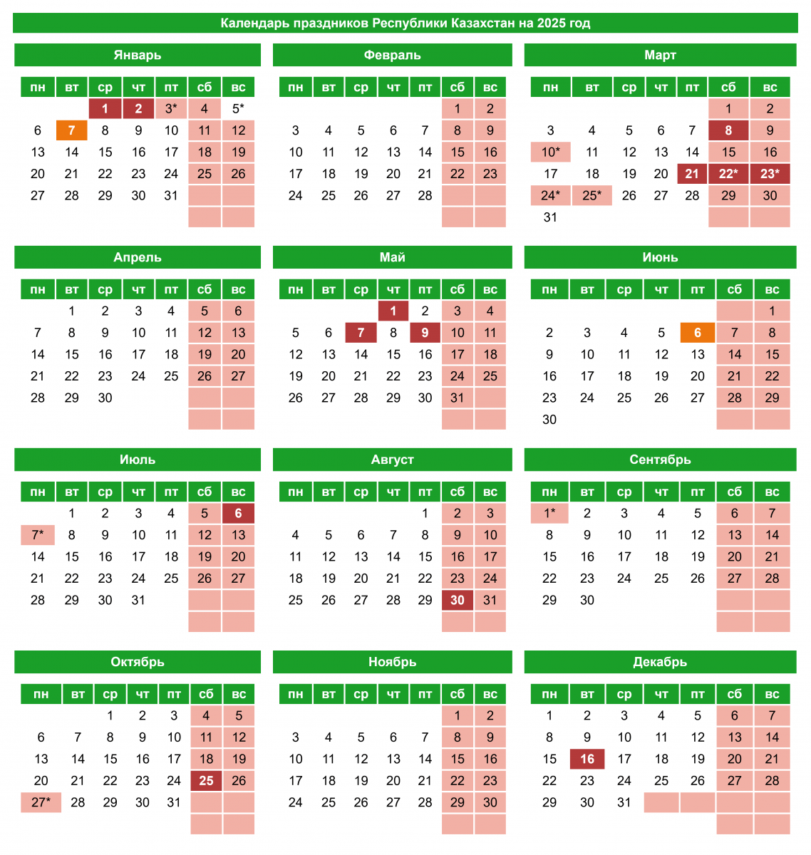 Праздничные и выходные дни в Республике Казахстан в 2025 году