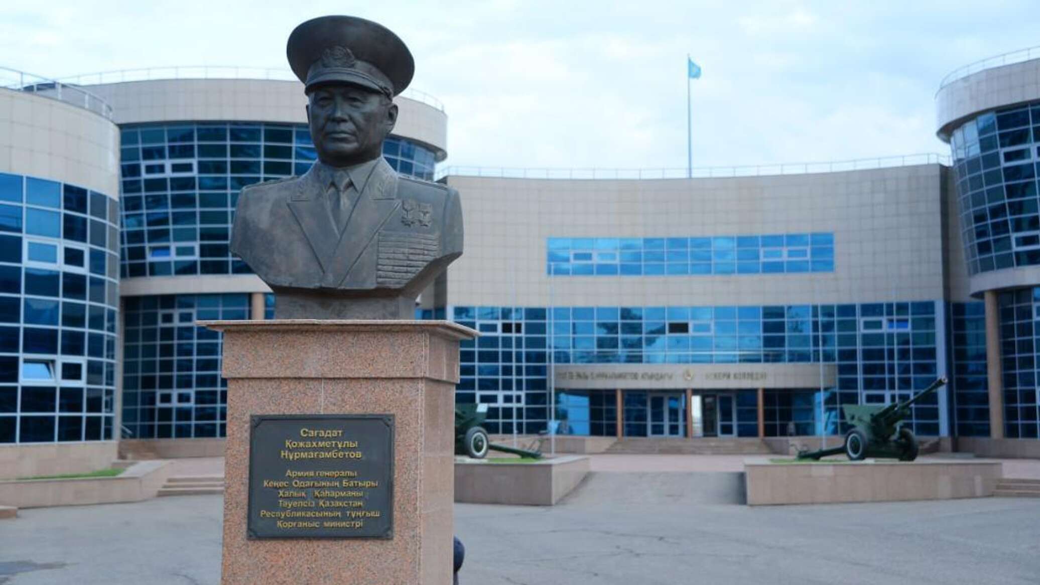 Военный колледж имени генерала армии Сагадата Нурмагамбетова